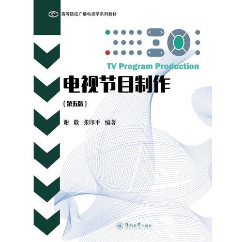 電視節(jié)目制作