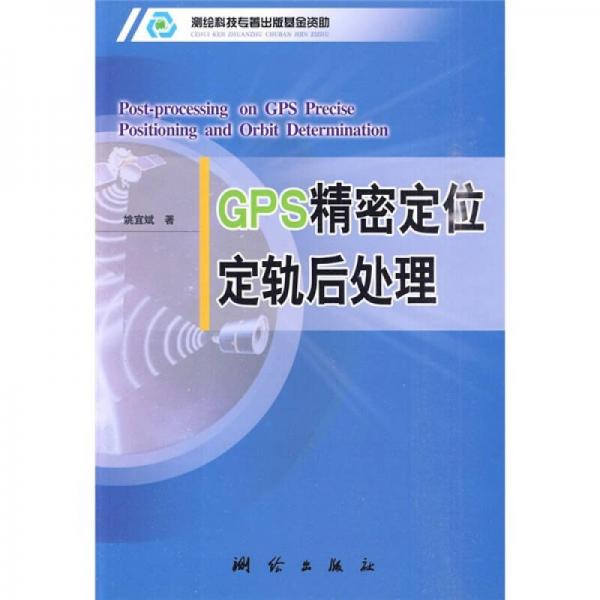 GPS精密定位定轨后处理