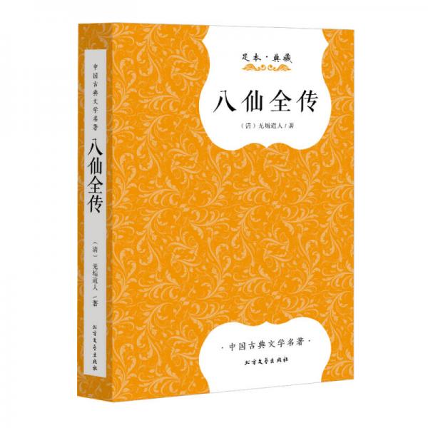 八仙全傳/中國(guó)古典文學(xué)名著