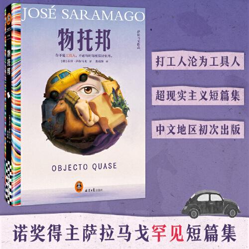 物托邦 諾獎(jiǎng)得主薩拉馬戈生涯罕見的短篇集，堪稱小說版《黑鏡》！你不是工具人，不必每時(shí)每刻保持有用。讀客外國文學(xué)彩條文庫