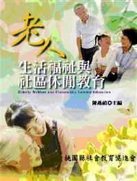 老人生活福址與社區(qū)休閑教育 