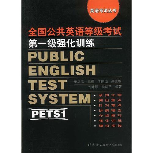 全国英语等级考试第一级强化训练/英语考试丛书