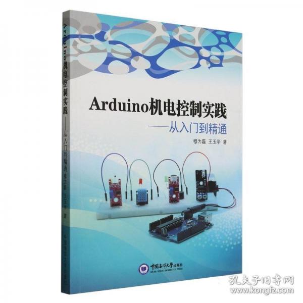Arduino機(jī)電控制實踐——從入門到精通
