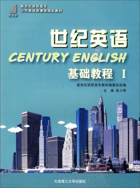 世纪英语：基础教程1（第三版）/新世纪高职高专公共英语类课程规划教材