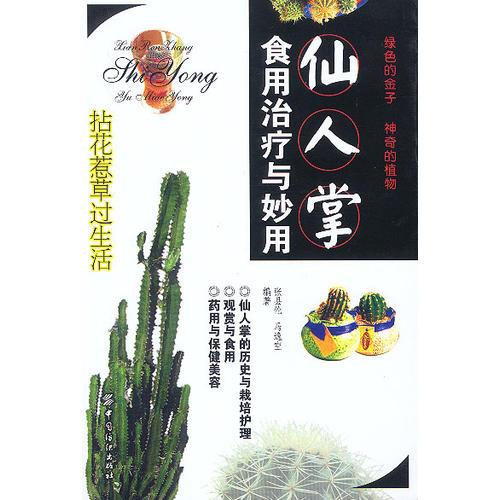 仙人掌食用治療與妙用