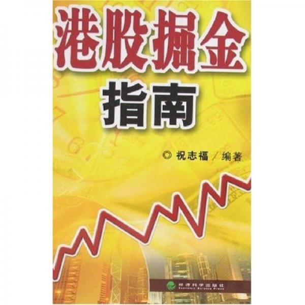 港股掘金指南