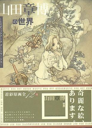 山田章博の世界―ミスティックアークアートワークス