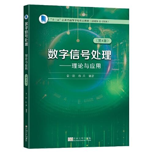 數(shù)字信號處理——理論與應(yīng)用（第4版）