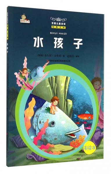 水孩子 : 彩繪本