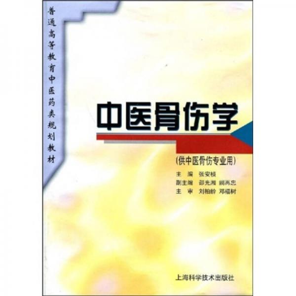 普通高等教育中醫(yī)藥類規(guī)劃教材：中醫(yī)骨傷學