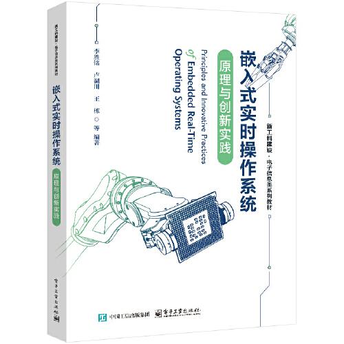 嵌入式實(shí)時操作系統(tǒng)原理與創(chuàng)新實(shí)踐