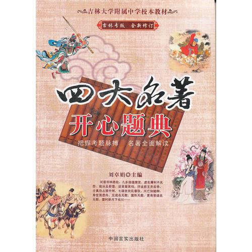 四大名著開(kāi)心題典