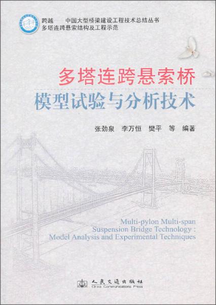 跨越中國大型橋梁建設(shè)工程技術(shù)總結(jié)叢書·多塔連跨懸索橋結(jié)構(gòu)及工程示范：多塔連跨懸索橋模型試驗(yàn)與分析技術(shù)