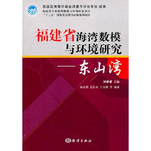 福建省海灣數(shù)模與環(huán)境研究：東山灣