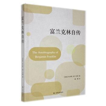 全新正版圖書(shū) 富蘭克林自傳本杰明·富蘭克林譯林出版社9787544796569
