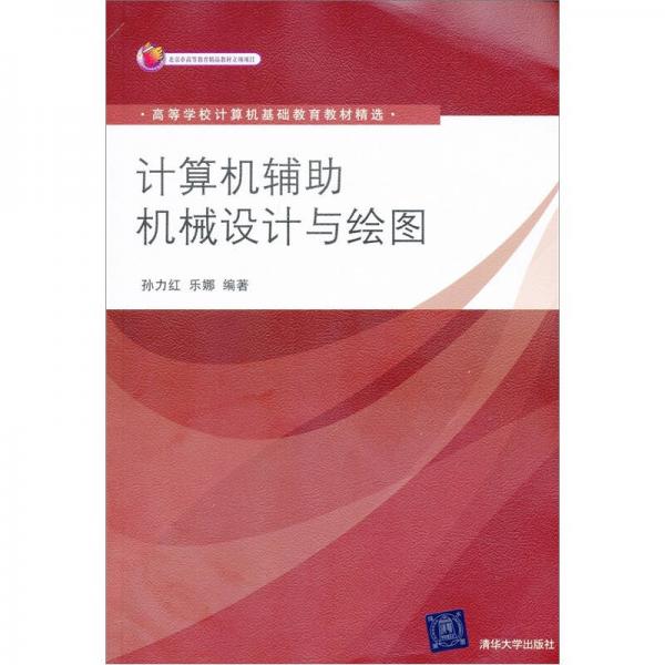 高等學(xué)校計(jì)算機(jī)基礎(chǔ)教育教材精選：計(jì)算機(jī)輔助機(jī)械設(shè)計(jì)與繪圖