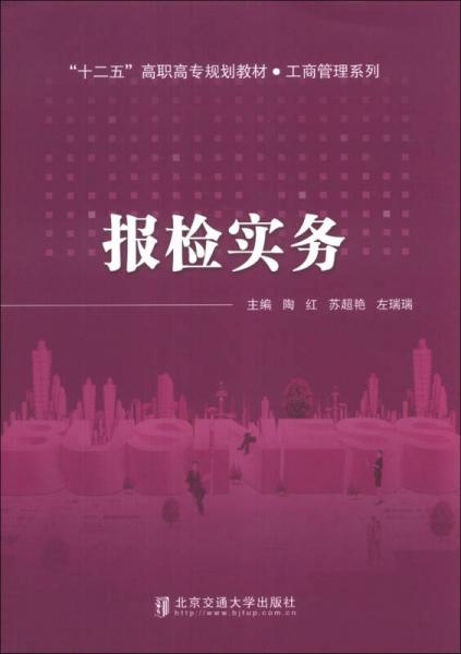 報(bào)檢實(shí)務(wù)/“十二五”高職高專規(guī)劃教材·工商管理系列