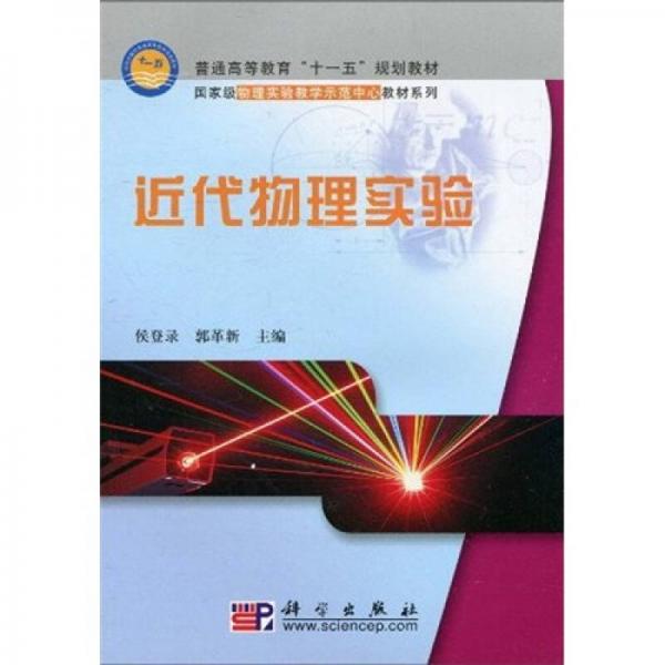 國家級物理實(shí)驗(yàn)教學(xué)示范中心教材系列：近代物理實(shí)驗(yàn)