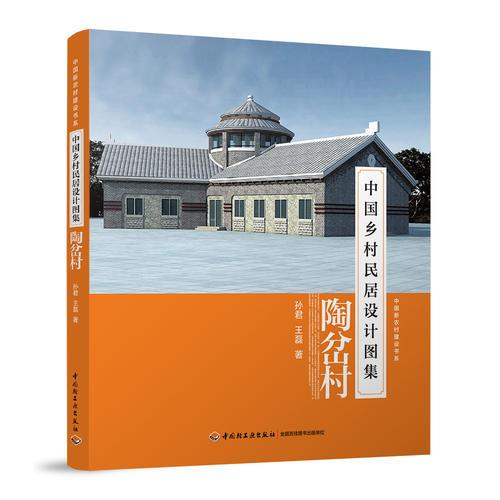 中国乡村民居设计图集——陶岔村
