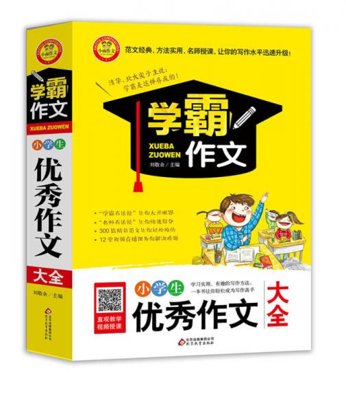 小学生优秀作文大全  学霸作文