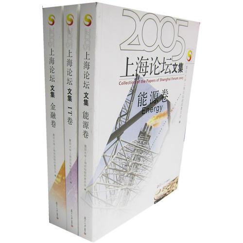 2005上海論壇文集