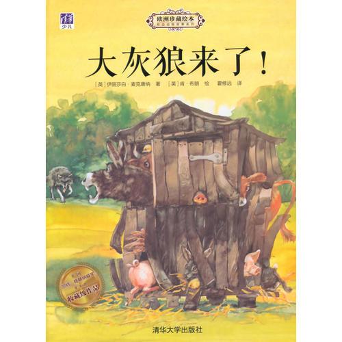 大灰狼來了！