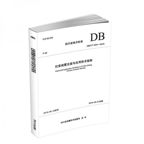 四川省地方标准（DB51/T 2241-2016）：拉索减震支座与应用技术指南
