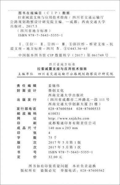 四川省地方标准：拉索减震支座与应用技术指南
