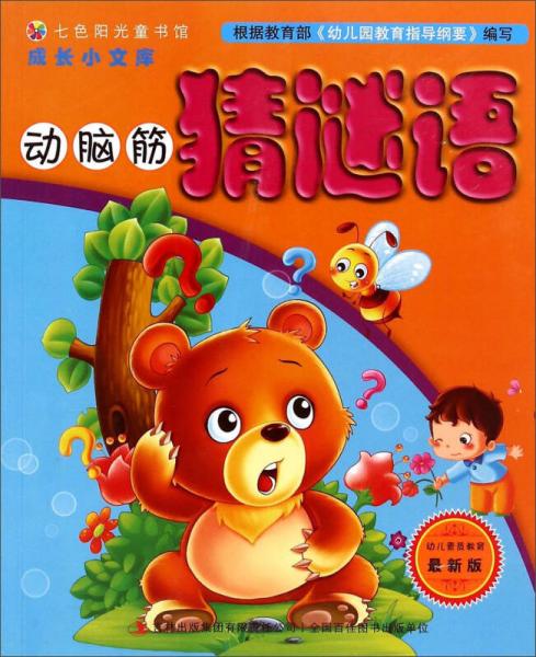 七色阳光童书馆·成长小文库：动脑筋猜谜语