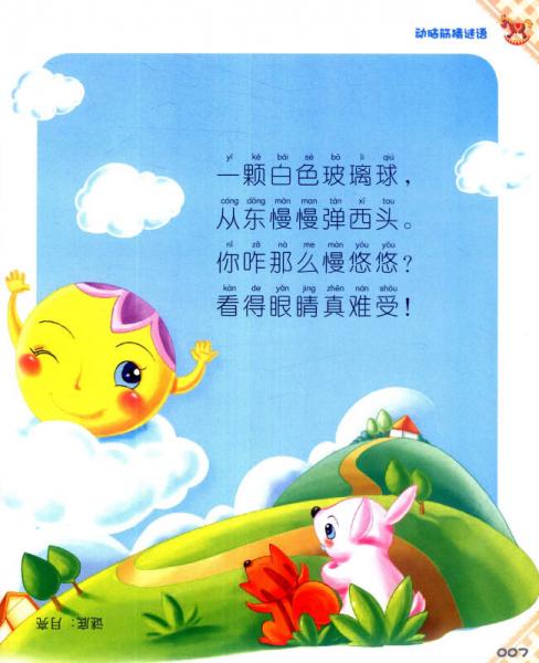 七色阳光童书馆·成长小文库：动脑筋猜谜语