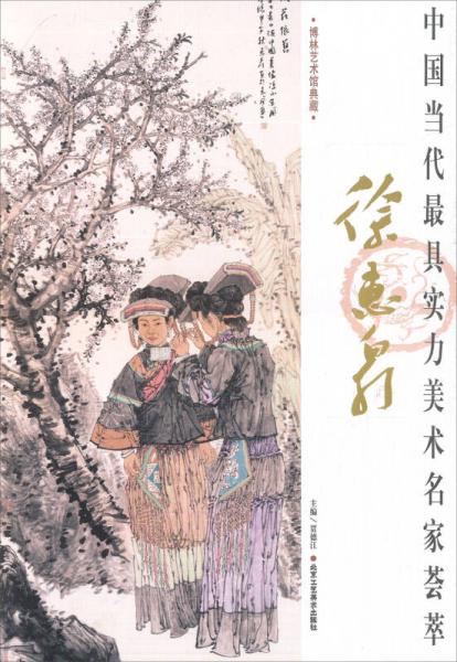 中國當(dāng)代最具實(shí)力美術(shù)名家薈萃 徐惠泉