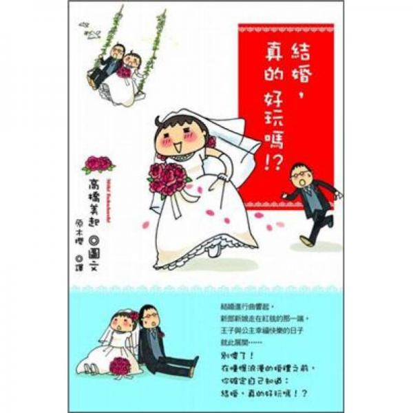 結(jié)婚，真的好玩嗎