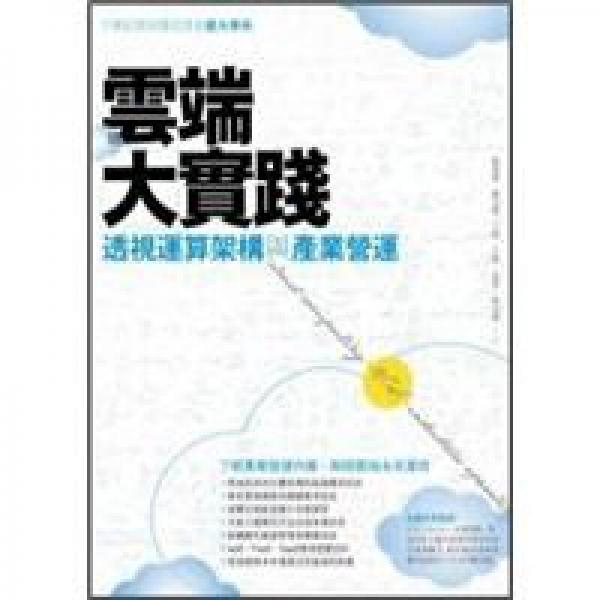 云端大實(shí)踐：透視運(yùn)算架構(gòu)與產(chǎn)業(yè)營(yíng)運(yùn)
