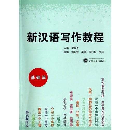 新汉语写作教程（基础篇）