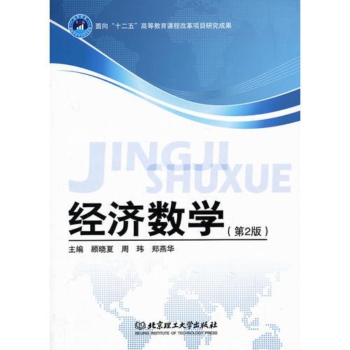 經(jīng)濟數(shù)學(xué)（第2版）