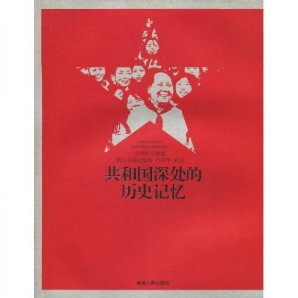 共和國深處的歷史記憶