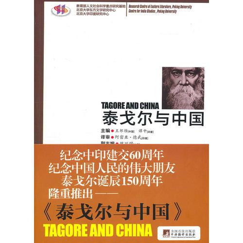 泰戈?duì)柵c中國(guó)