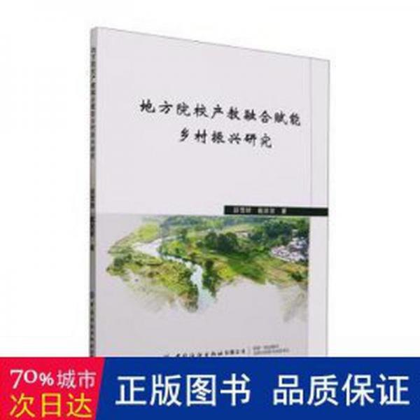 全新正版圖書 地方院校產(chǎn)教融合賦能鄉(xiāng)村振興研究段雪輝中國紡織出版社有限公司9787522905259