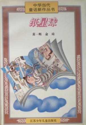 紙星球