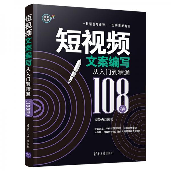 短视频文案编写从入门到精通（108招）