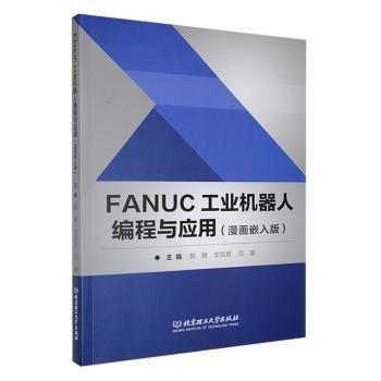 全新正版圖書 FANUC工業(yè)機器人編程與應用(漫畫嵌入版)顏鵬北京理工大學出版社有限責任公司9787576334982