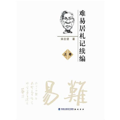 難易居札記續(xù)編（上下）