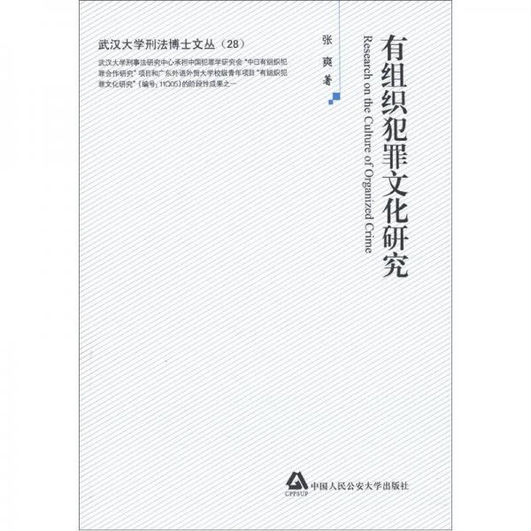 武汉大学刑法博士文丛（28）：有组织犯罪文化研究