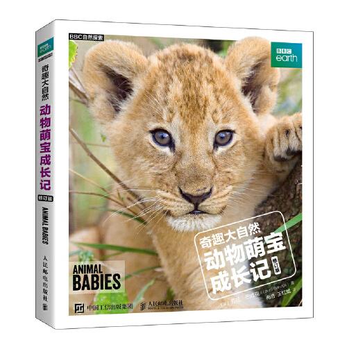 奇趣大自然 動物萌寶成長記 修訂版