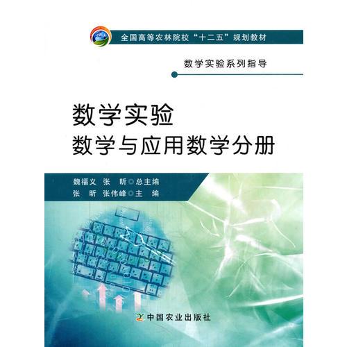 數(shù)學(xué)實(shí)驗(yàn).數(shù)學(xué)與應(yīng)用數(shù)學(xué)分冊(cè)（魏福義、張昕總主編，張昕、張偉峰主編）