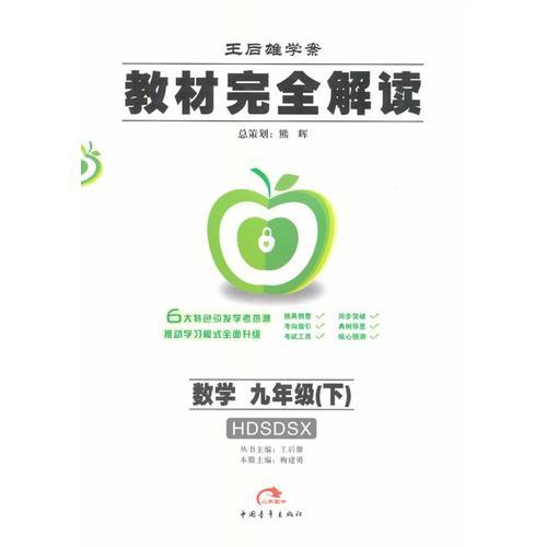 教材完全解讀.數(shù)學(xué).九年級(jí) (下):配華東師大版