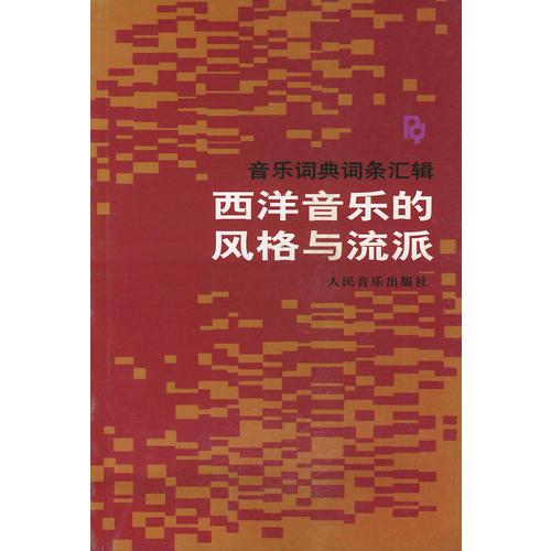 西洋音乐的风格与流派——音乐词典词条汇辑