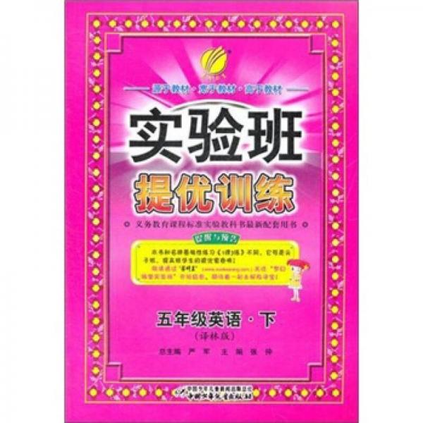 实验班提优训练：6年制5年级英语（下）（译林版）（2012春）