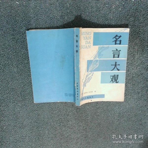 名言大觀