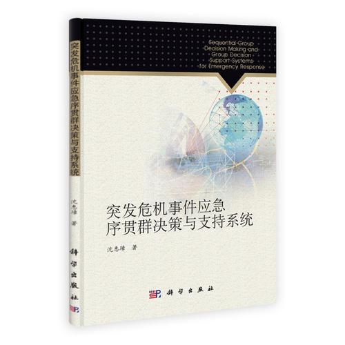 突發(fā)危機事件應(yīng)急序貫群決策與支持系統(tǒng)